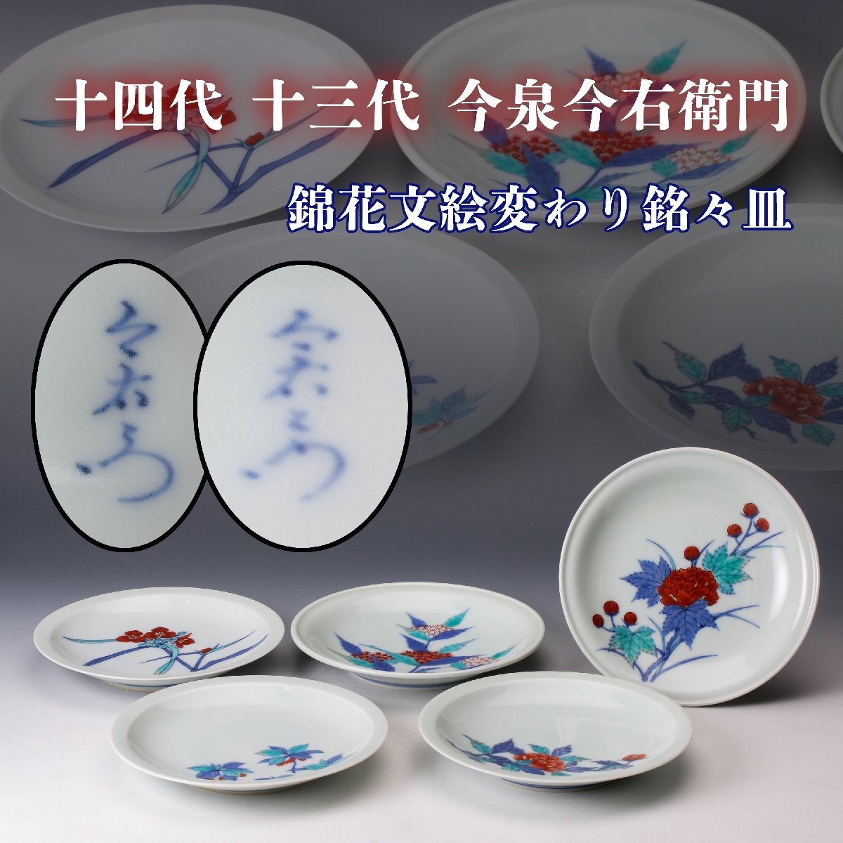 Yahoo!オークション -「今右衛門 銘々」の落札相場・落札価格