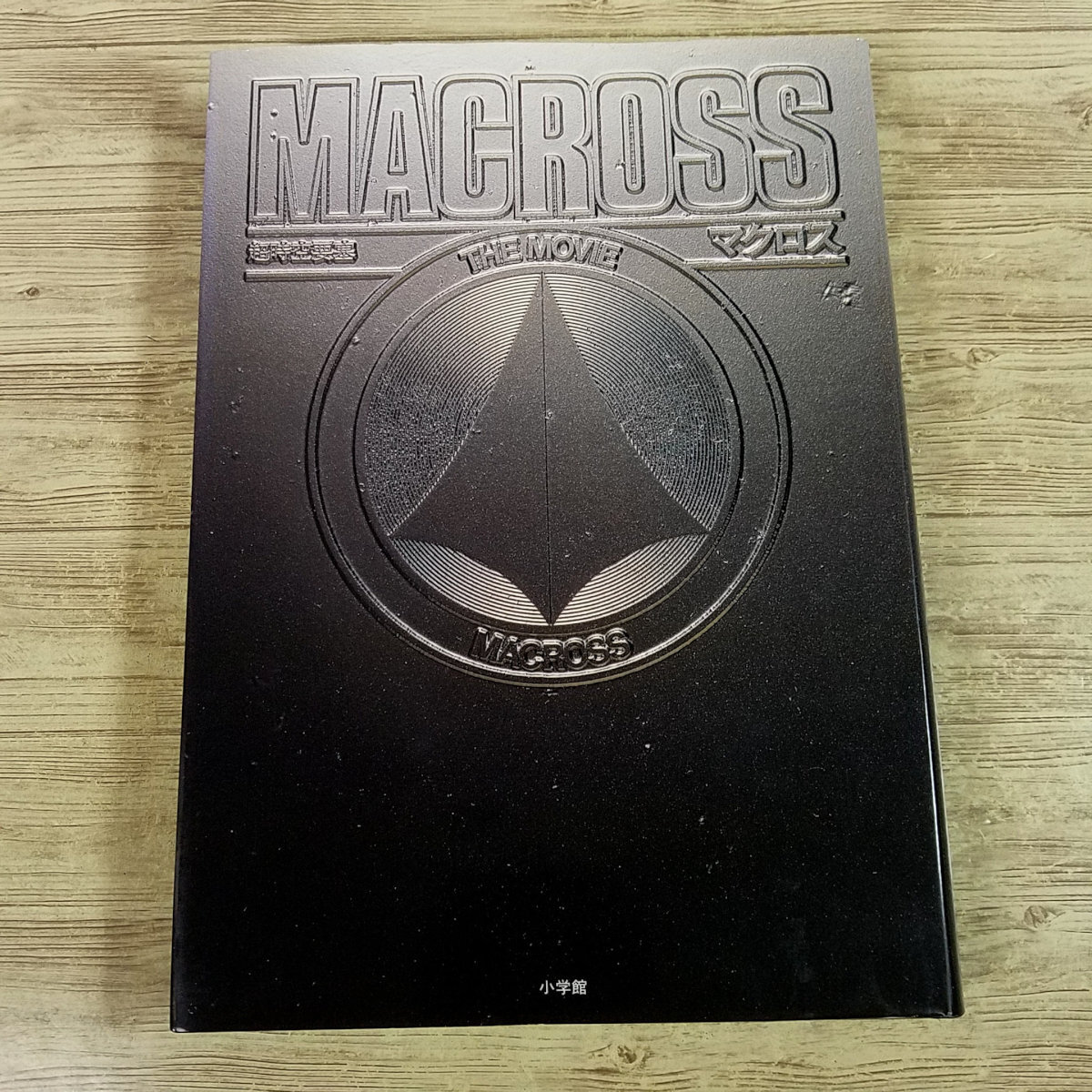 2026年最新】Yahoo!オークション -macross the movieの中古品・新品