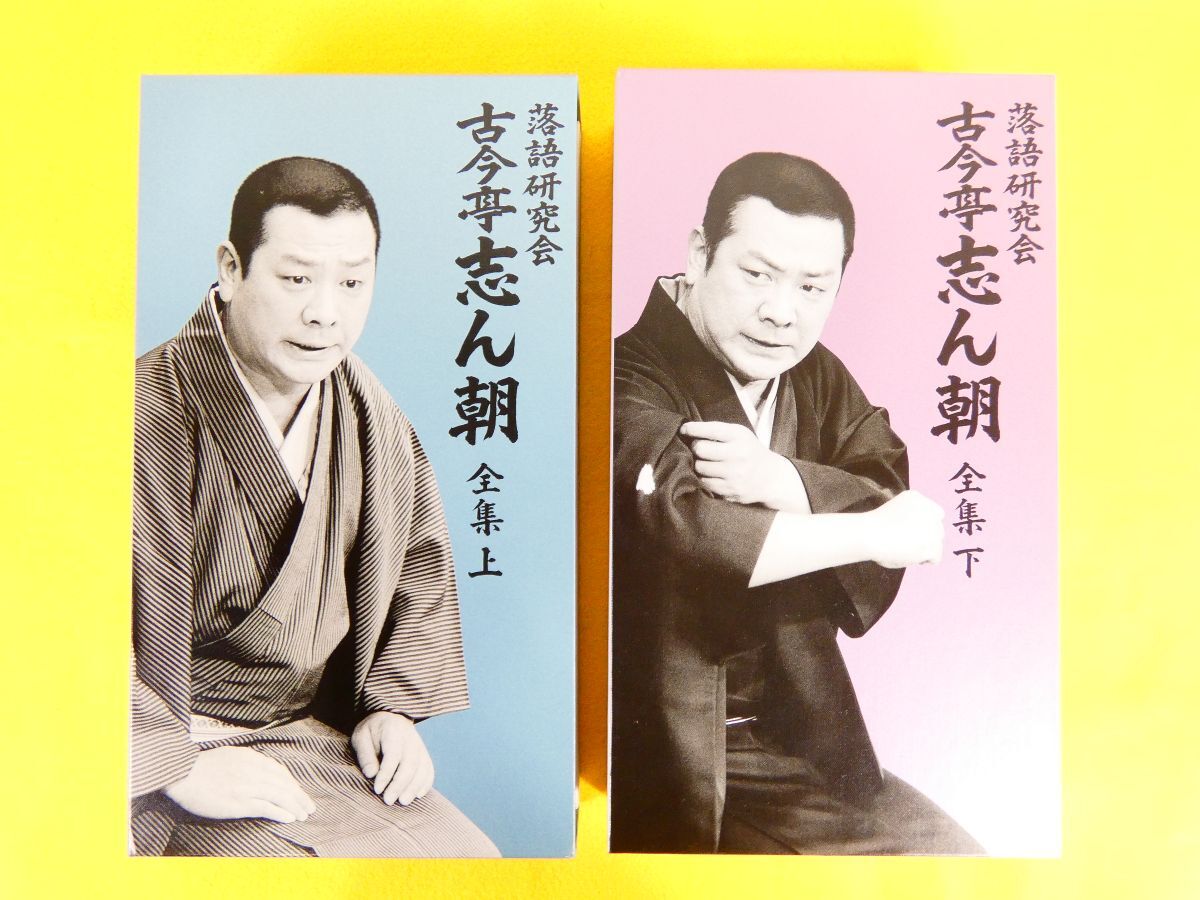 Yahoo!オークション -「落語研究会 古今亭志ん朝 全集」の落札相場