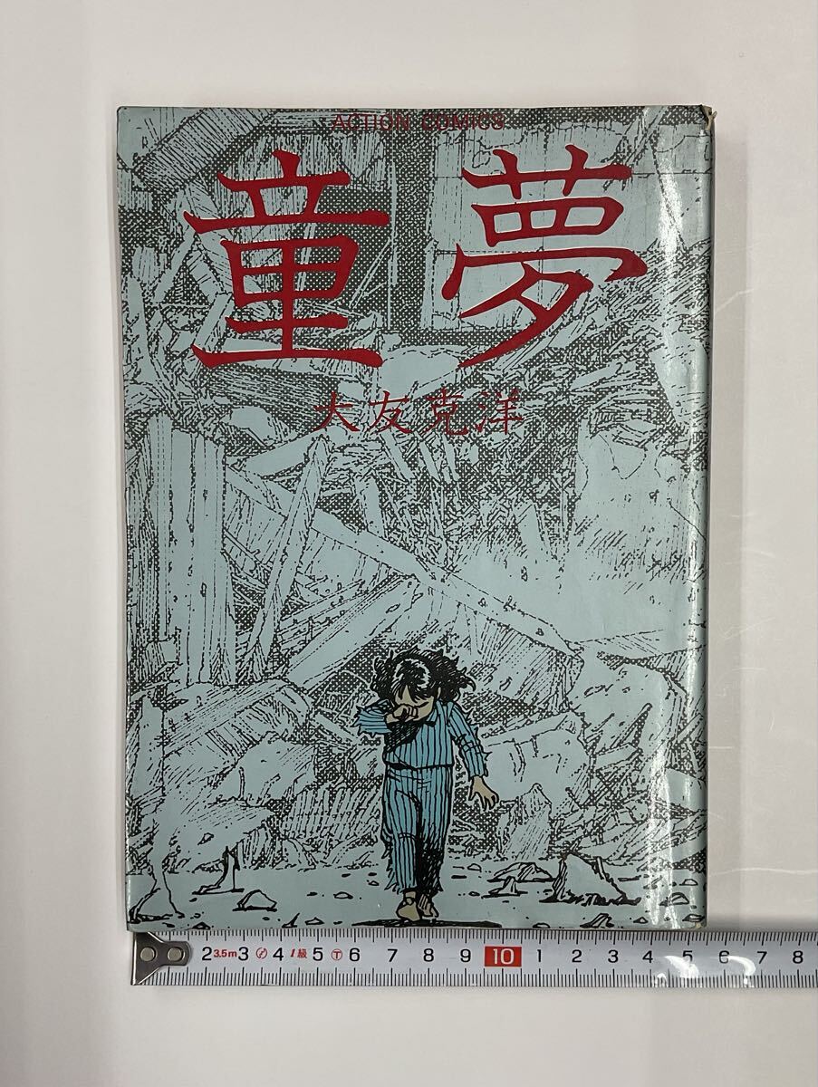 Yahoo!オークション -「大友克洋 童夢 初版」の落札相場・落札価格