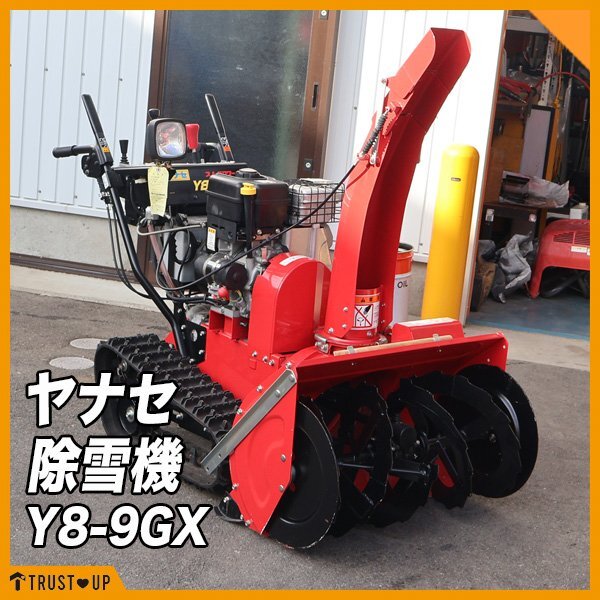 2026年最新】Yahoo!オークション -除雪機 中古 ヤナセの中古品・新品