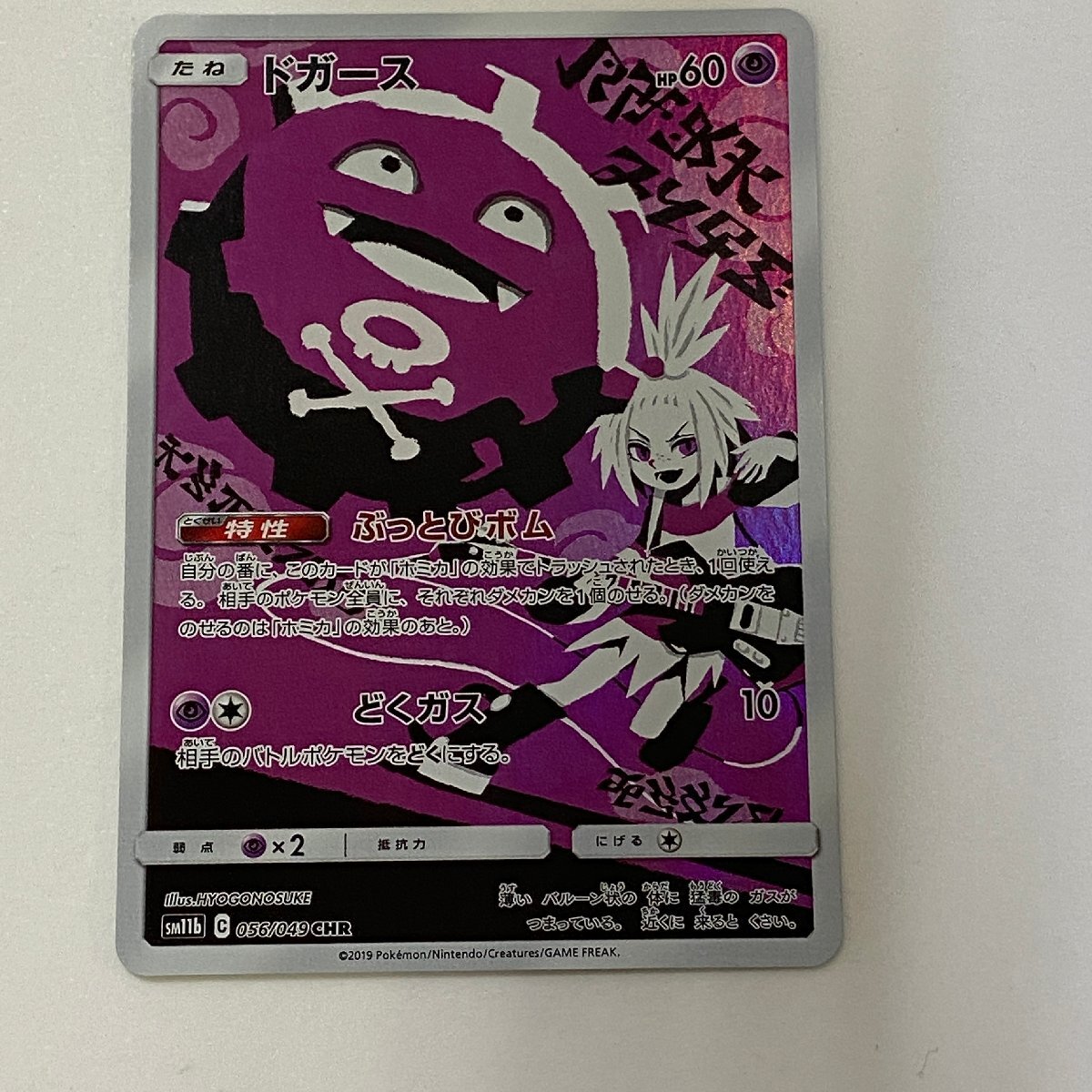 Yahoo!オークション -「ドガース 056／049 sm11b」(ポケモンカード