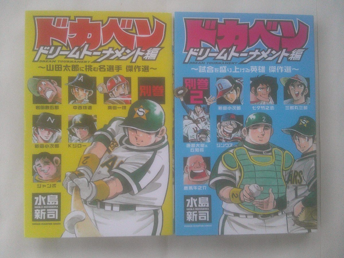 2026年最新】Yahoo!オークション -ドカベン ドリームトーナメントの