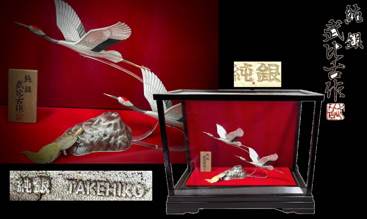 Yahoo!オークション -「鶴亀」(置物) (銀製)の落札相場・落札価格