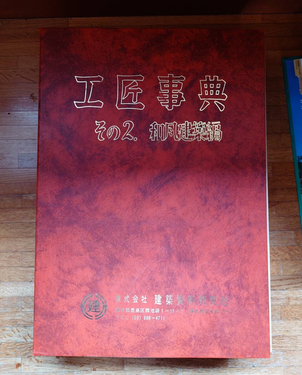 Yahoo!オークション -「工匠事典」の落札相場・落札価格