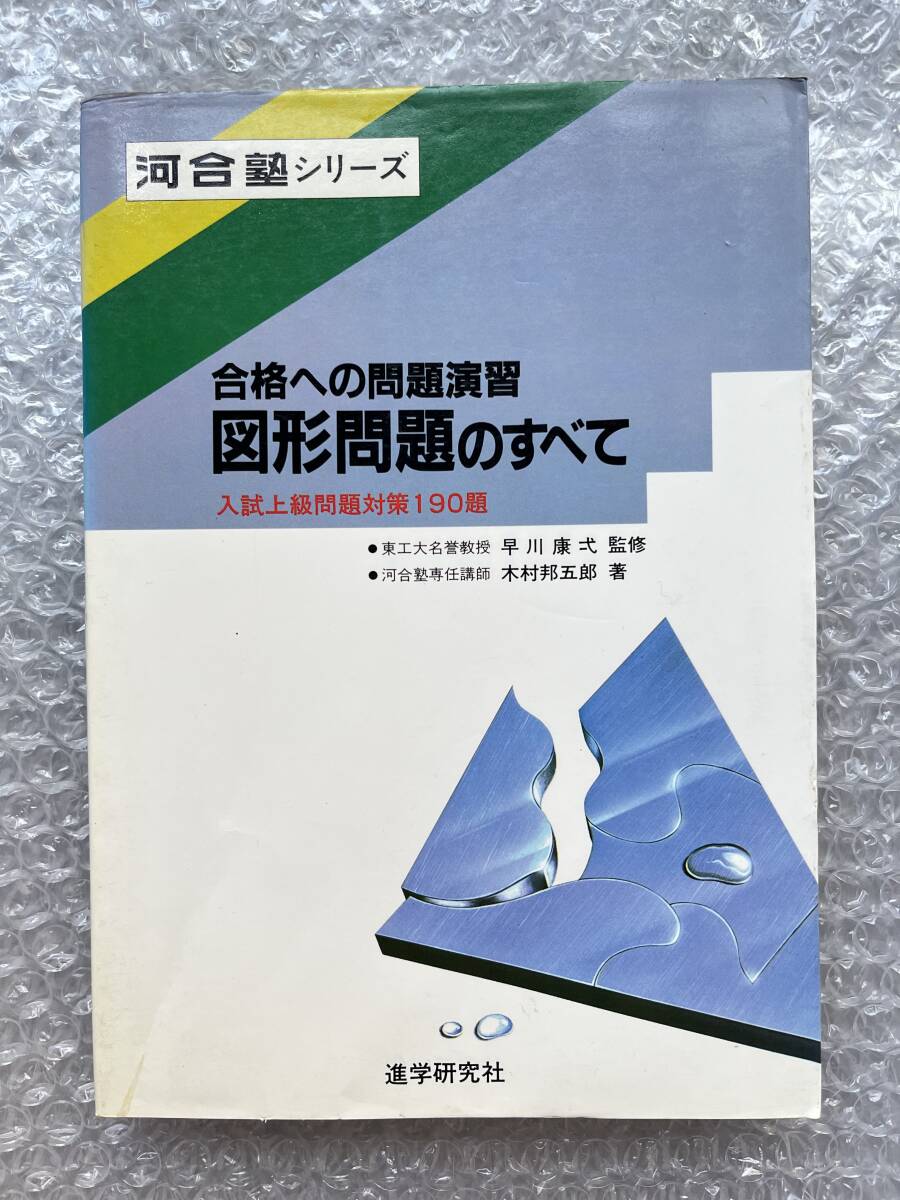 Yahoo!オークション -「合格への問題演習」(学習、教育) の落札相場