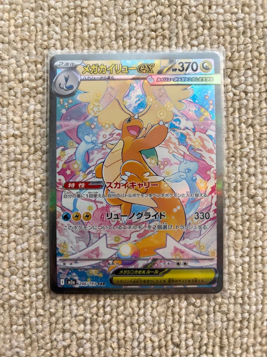 ポケモンカードゲーム メガカイリューex SAR 246/193｜Yahoo!フリマ