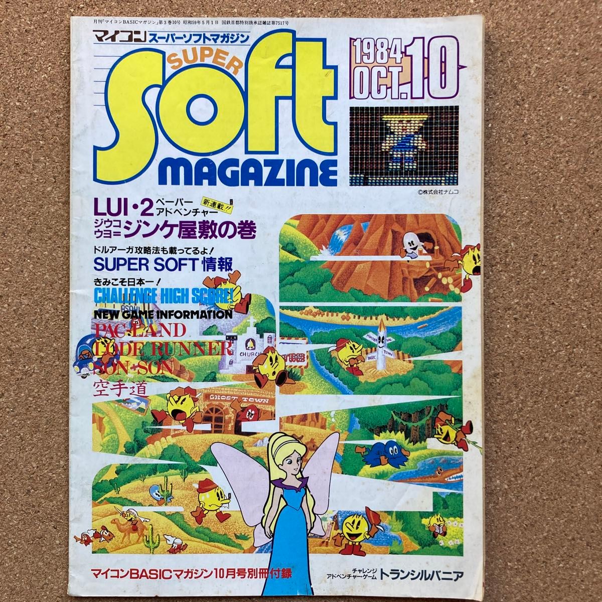 マイコンSUPER SOFT MAGAZINE 1984年10月号 スーパーソフトマガジン