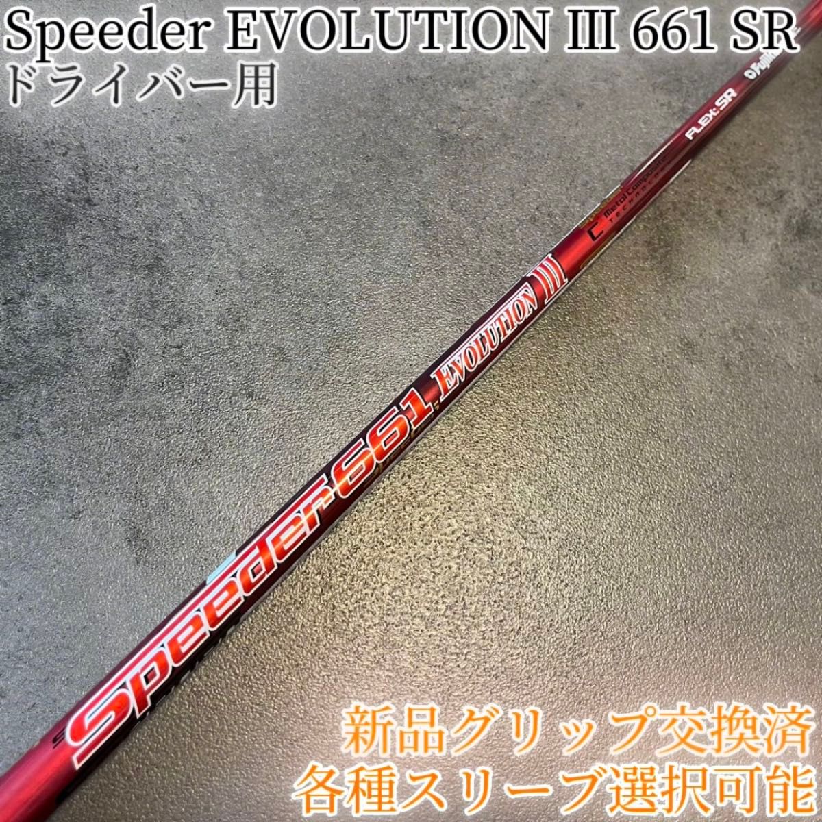 スピーダーエボリューション RADSPEED シャフト ドライバー用 SR