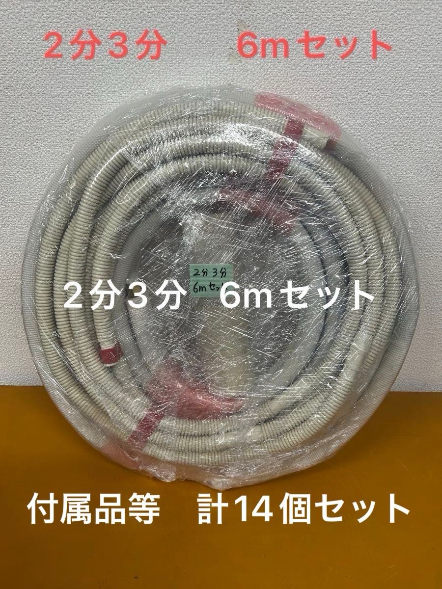 送料無料 エアコン配管セット (フレア加工済) 2分3分×6m DAC-1｜Yahoo