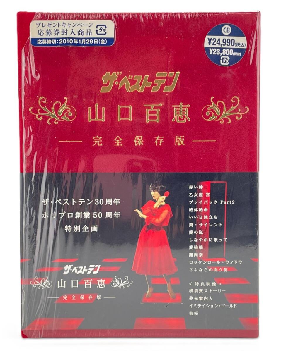 Yahoo!オークション -「ザベストテン 山口百恵 完全保存版 dvd box」の