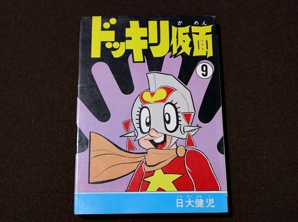 Yahoo!オークション -「ドッキリ仮面」(漫画、コミック) の落札相場
