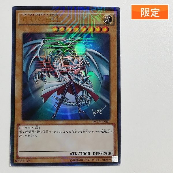 Yahoo!オークション -「青眼の白龍 jmpr-jp001 kcウルトラ」(遊戯王