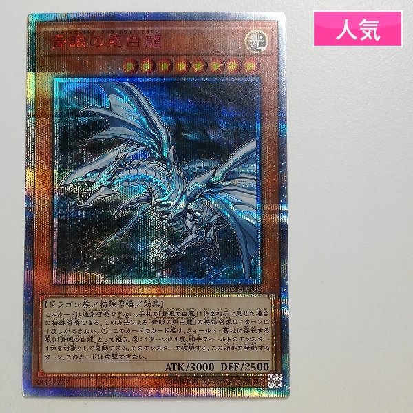 Yahoo!オークション -「青眼の亜白龍 ブルーシークレット」の落札相場