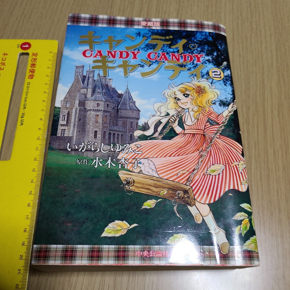 Yahoo!オークション -「キャンディキャンディ 愛蔵版」(漫画、コミック