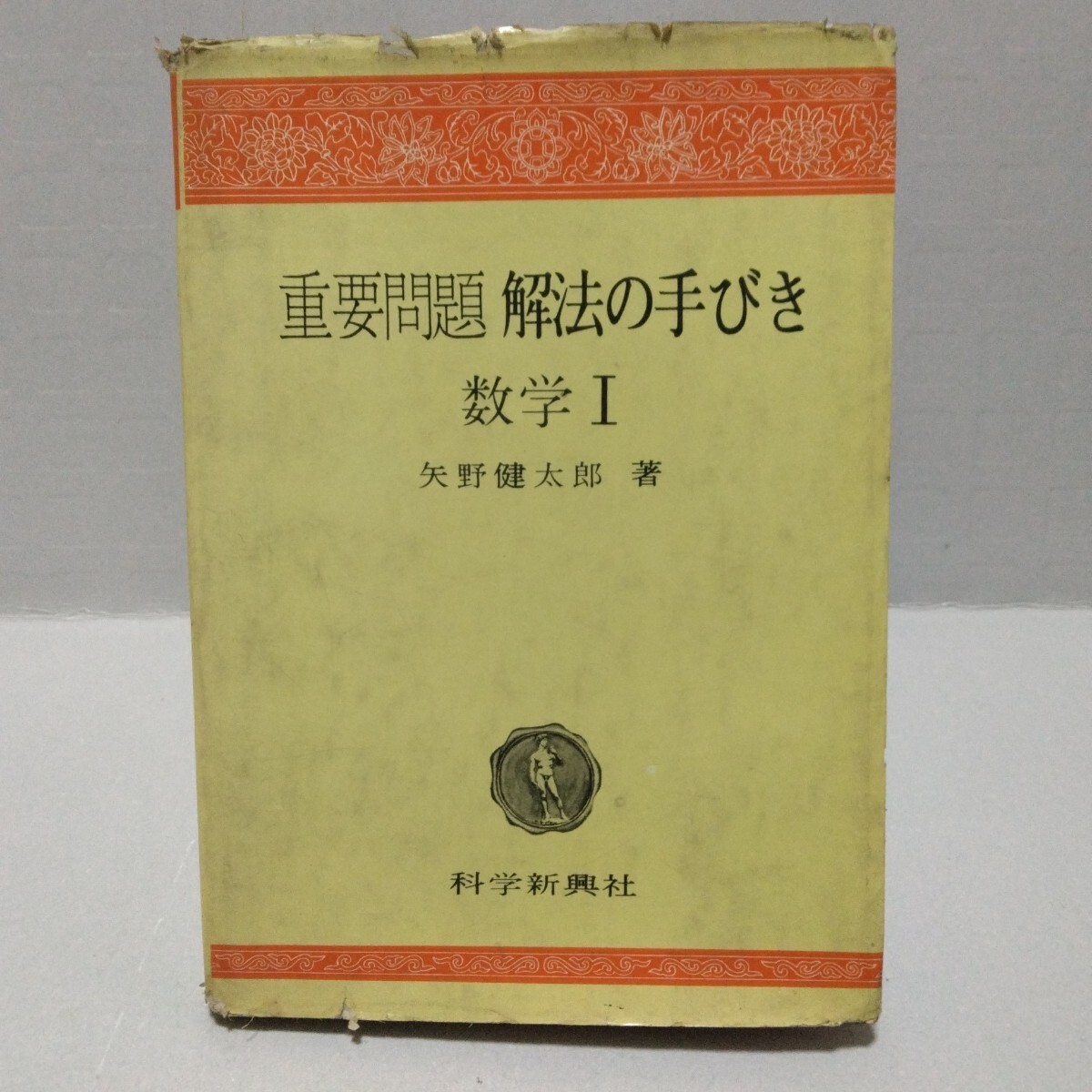 Yahoo!オークション -「矢野健太郎 解法の手びき」の落札相場・落札価格