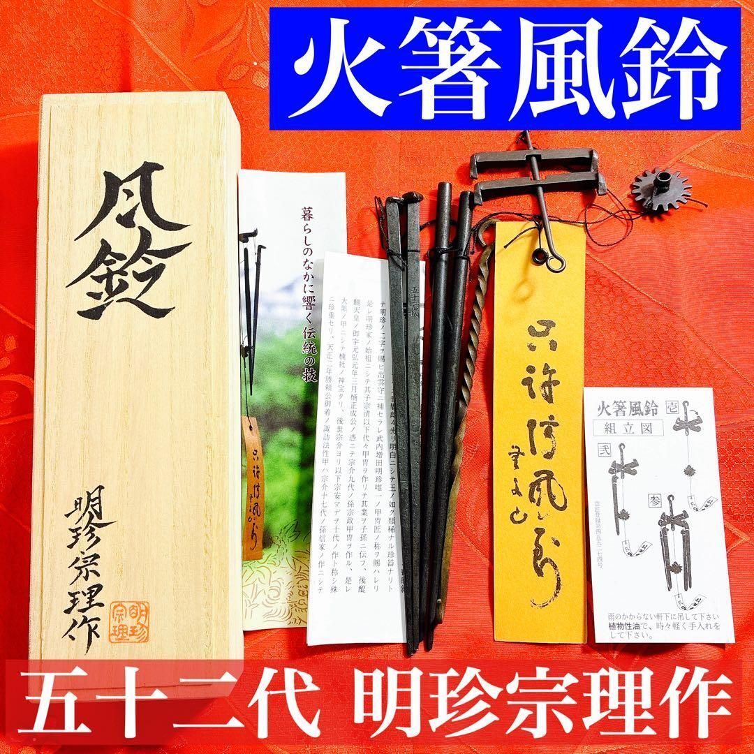 Yahoo!オークション -「明珍 風鈴」の落札相場・落札価格