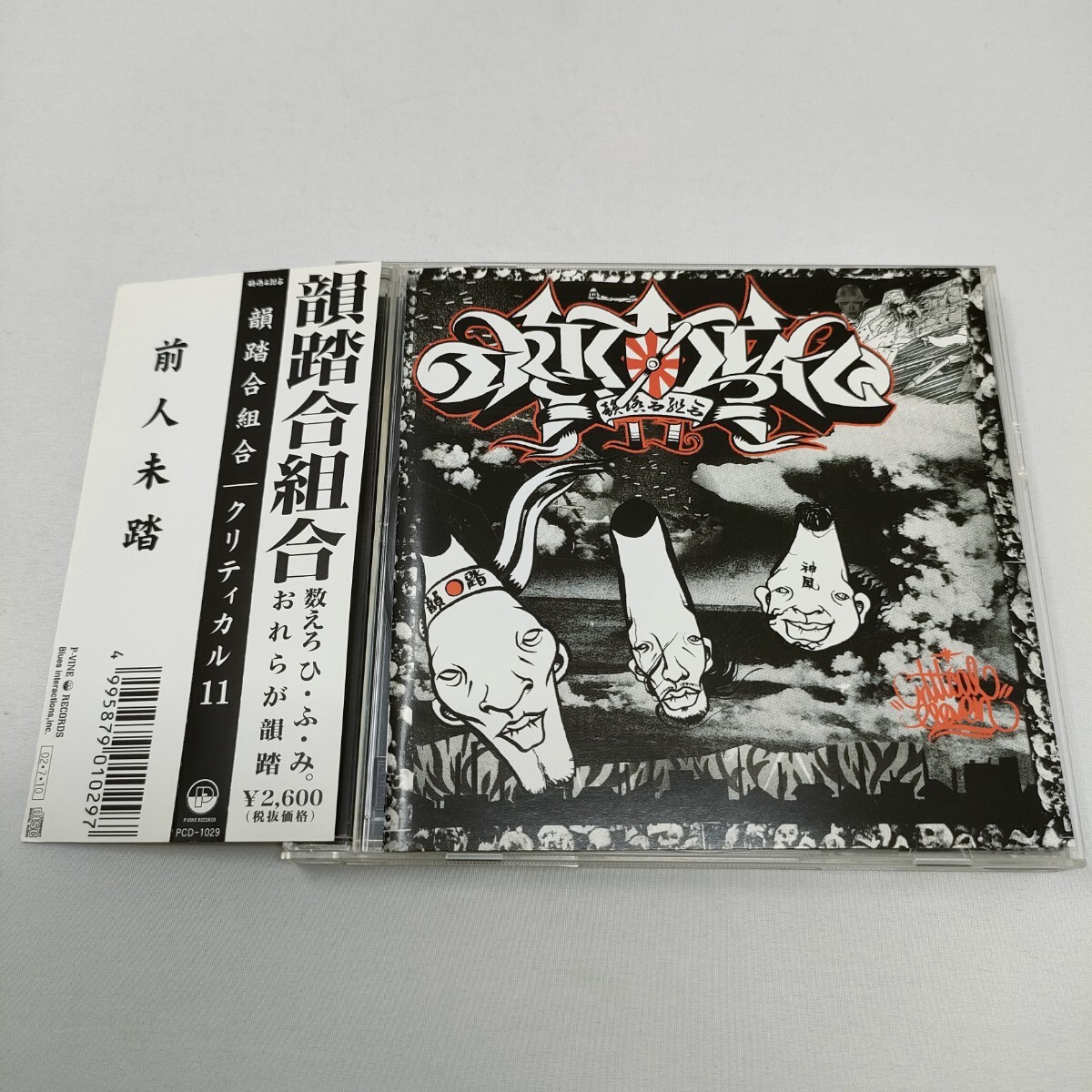 2026年最新】Yahoo!オークション -韻踏合組合(CD)の中古品・新品・未