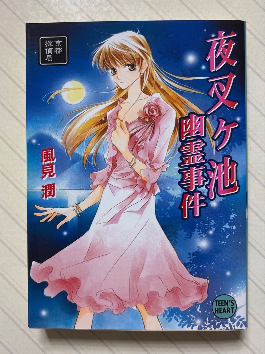 風見潤 幽霊事件シリーズ 12冊セット 講談社X文庫｜Yahoo!フリマ（旧