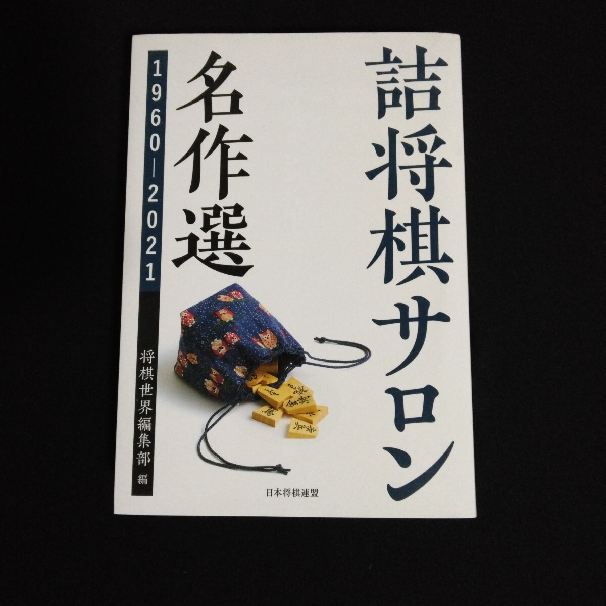 Yahoo!オークション -「名作詰将棋」の落札相場・落札価格