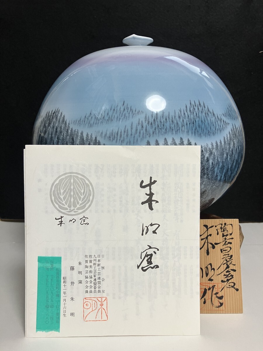 Yahoo!オークション -「藤井朱明」(工芸品) の落札相場・落札価格