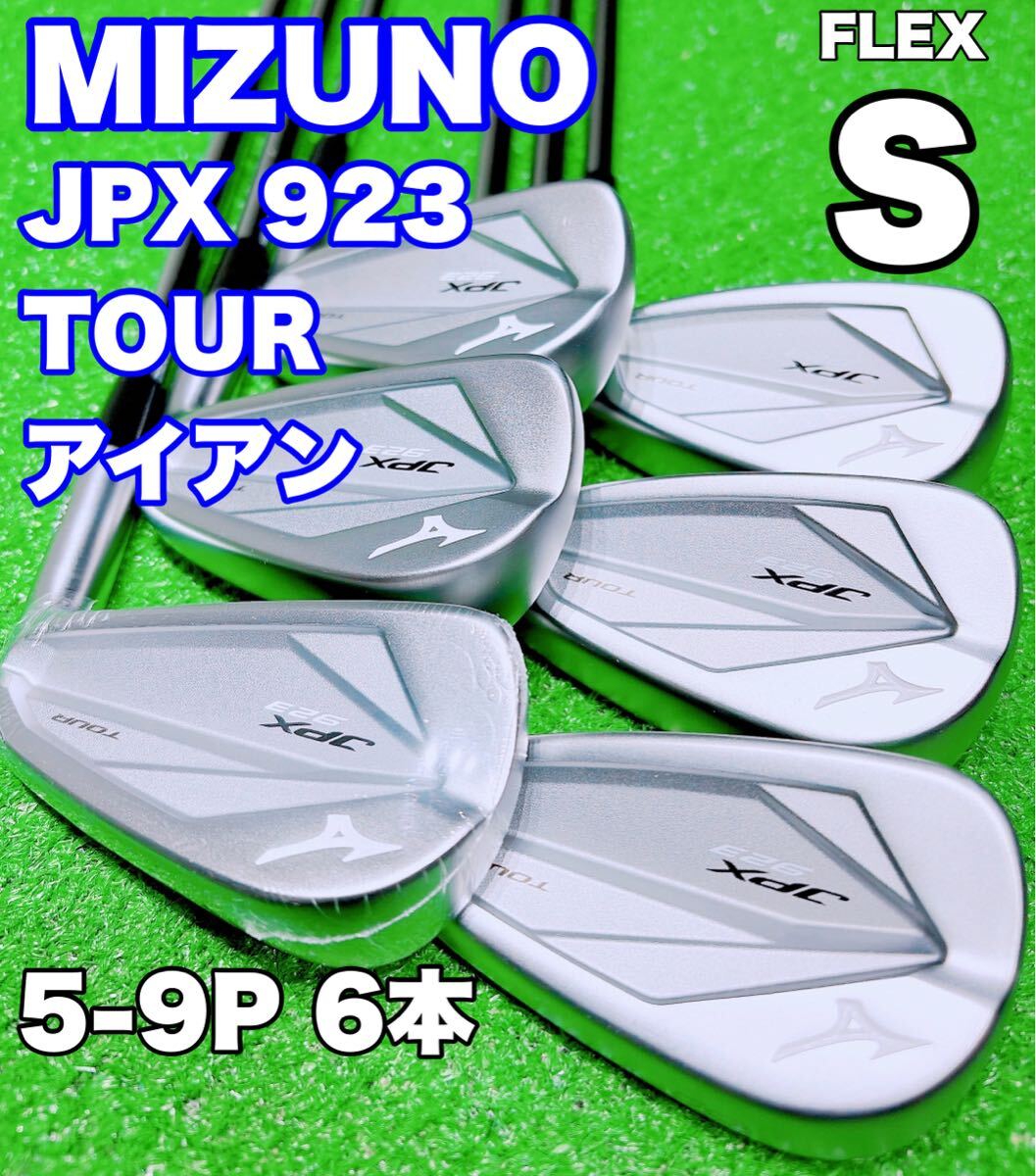 ミズノ JPX 923 ツアー アイアン 6本セット [ダイナミックゴールド 120