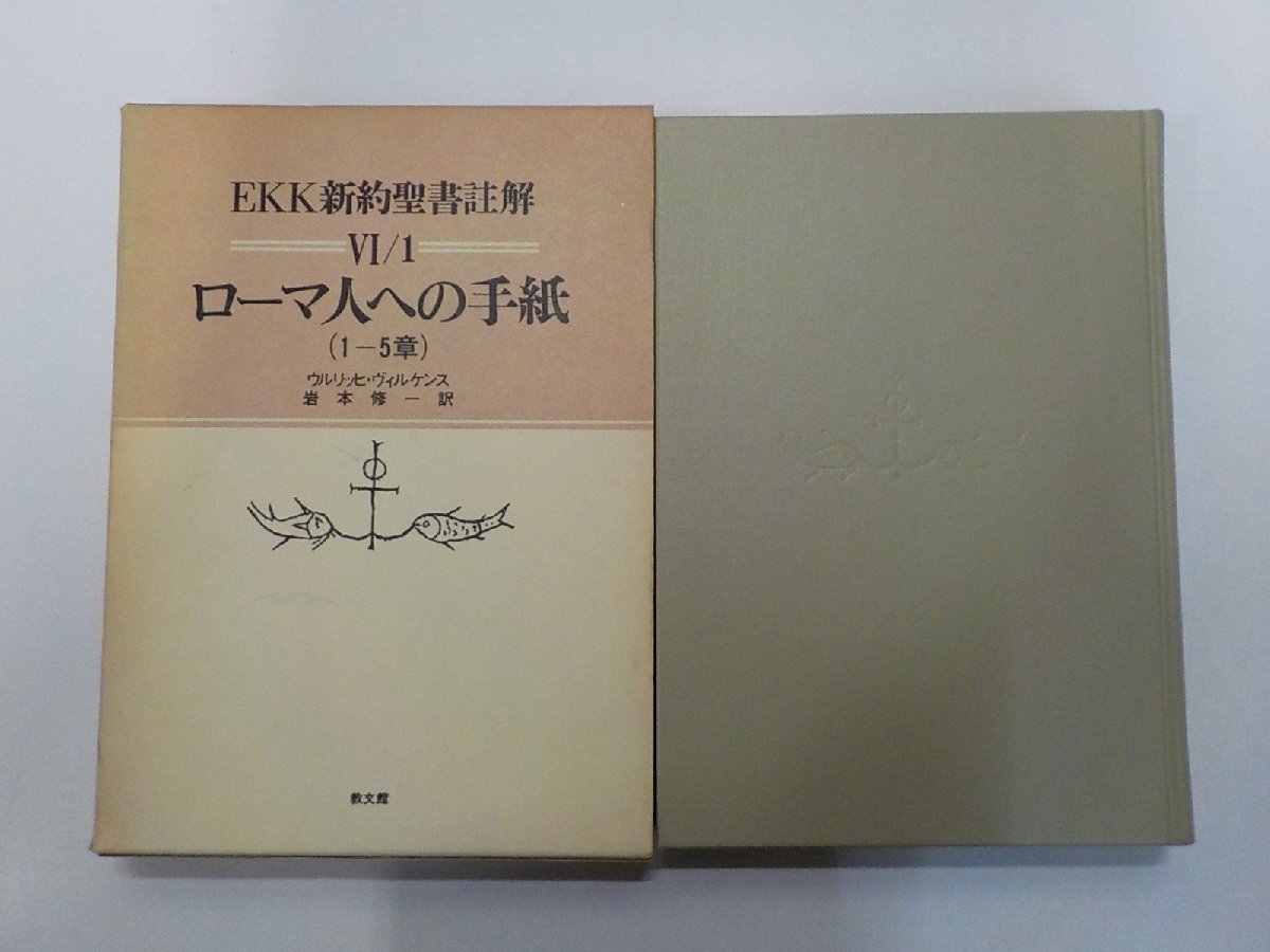 Yahoo!オークション -「ローマ人への手紙 注解」の落札相場・落札価格