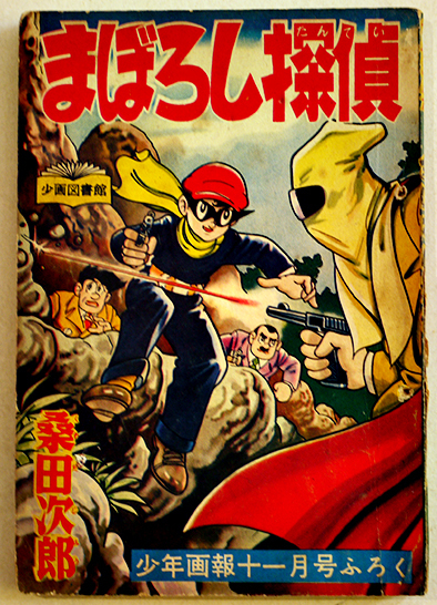 Yahoo!オークション -「桑田次郎まぼろし探偵」の落札相場・落札価格