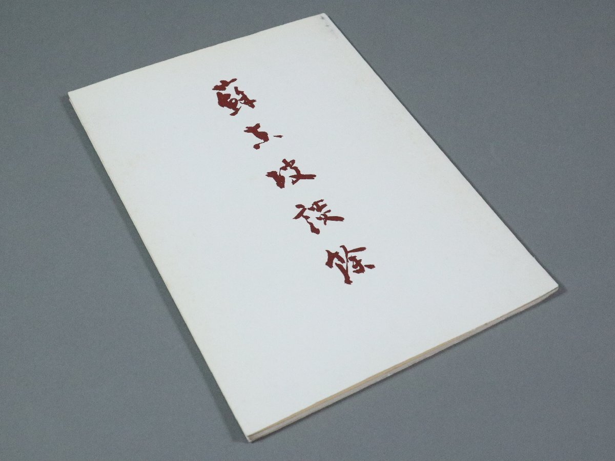 2026年最新】Yahoo!オークション -青山杉雨の中古品・新品・未使用品一覧