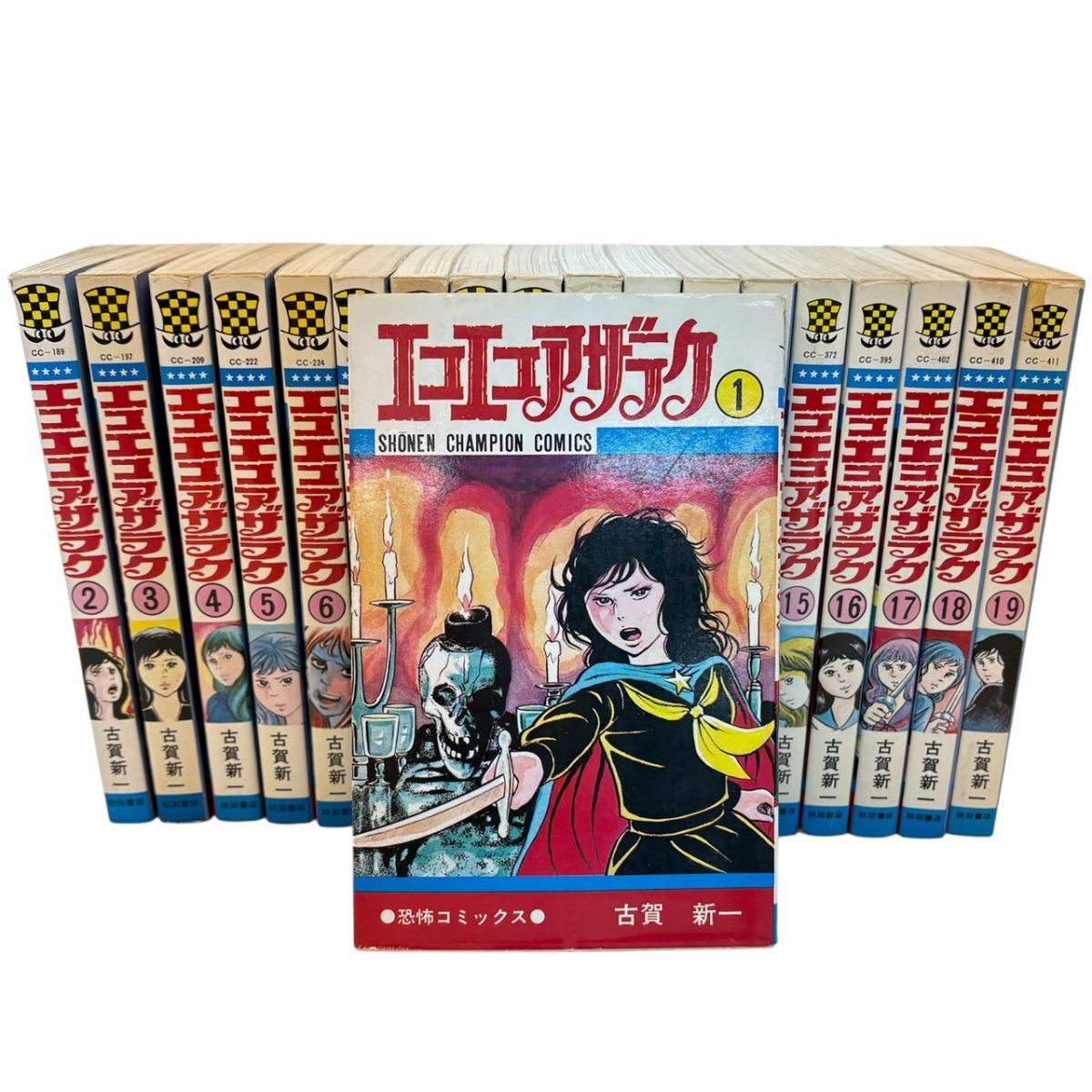 Yahoo!オークション -「エコエコアザラク 全巻」(漫画、コミック) の