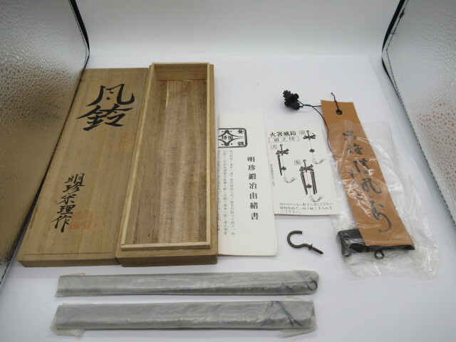 Yahoo!オークション -「明珍火箸風鈴」の落札相場・落札価格