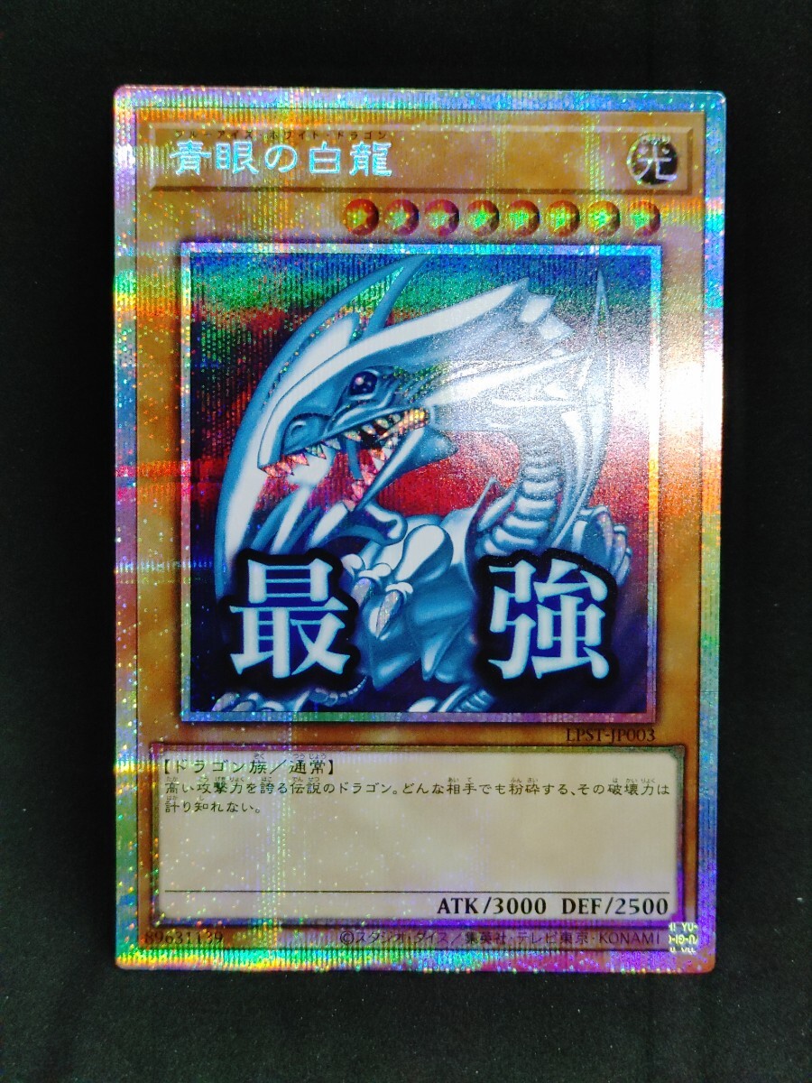 Yahoo!オークション -「青眼の白龍 プリズマ」の落札相場・落札価格