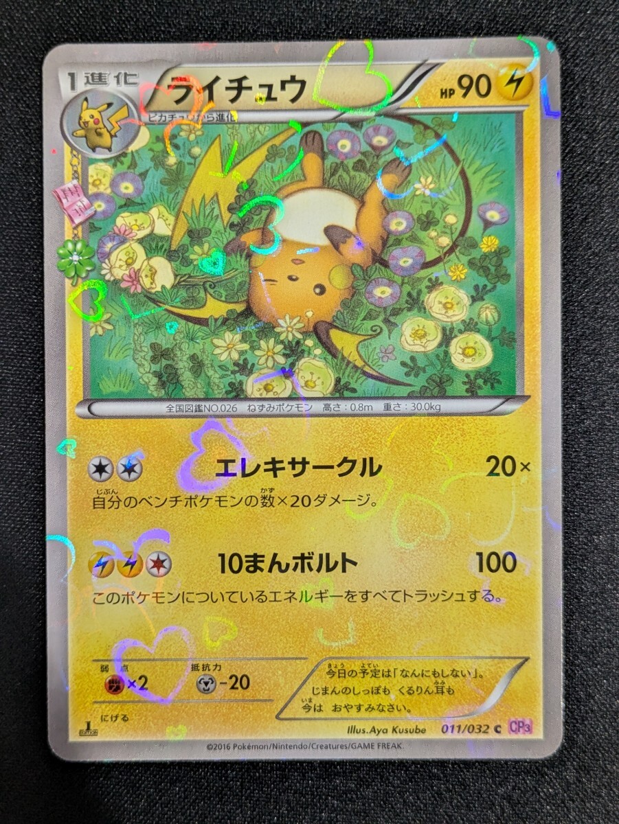 Yahoo!オークション -「ライチュウ cp3」の落札相場・落札価格