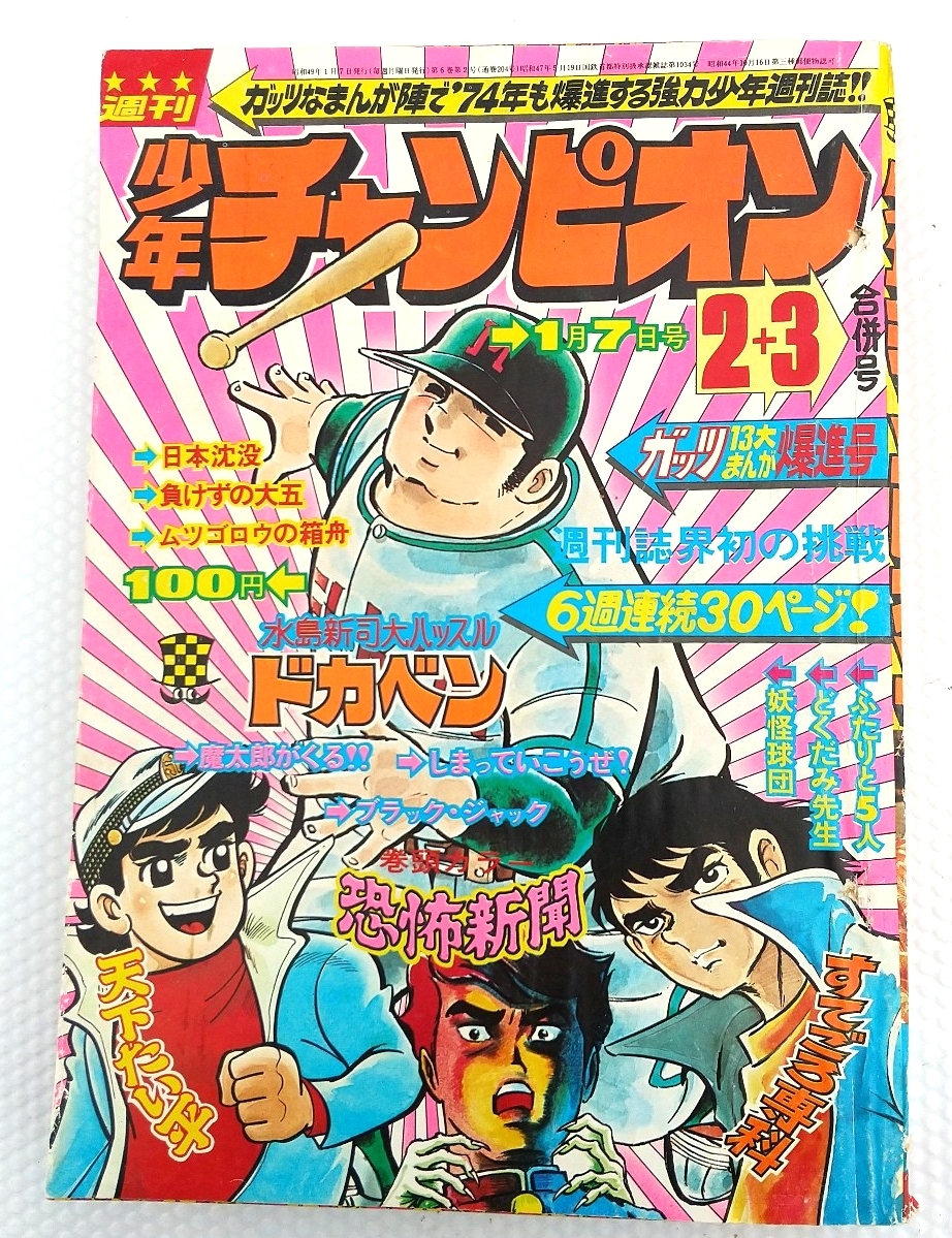 Yahoo!オークション -「少年チャンピオン1974年」の落札相場・落札価格