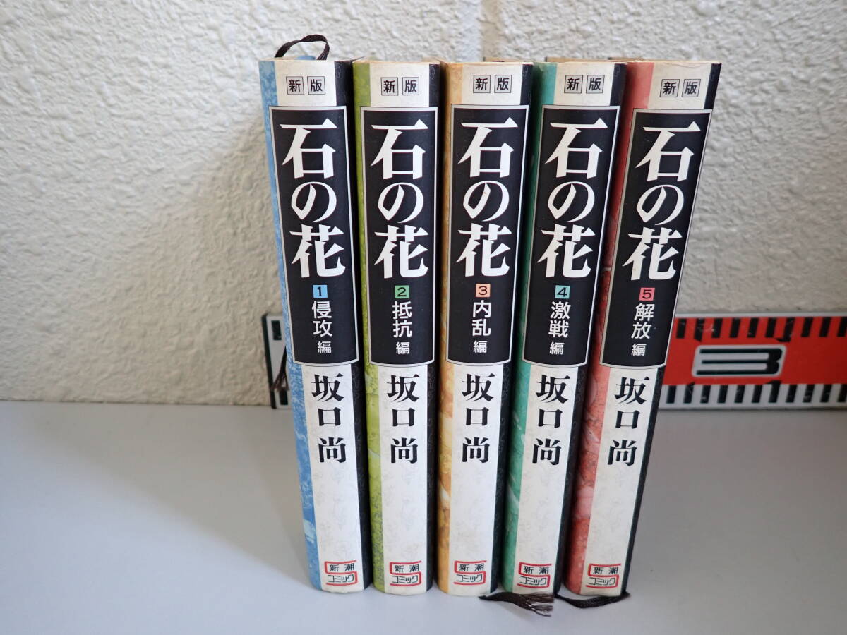 2026年最新】Yahoo!オークション -石の花 坂口尚(全巻セット)の中古品