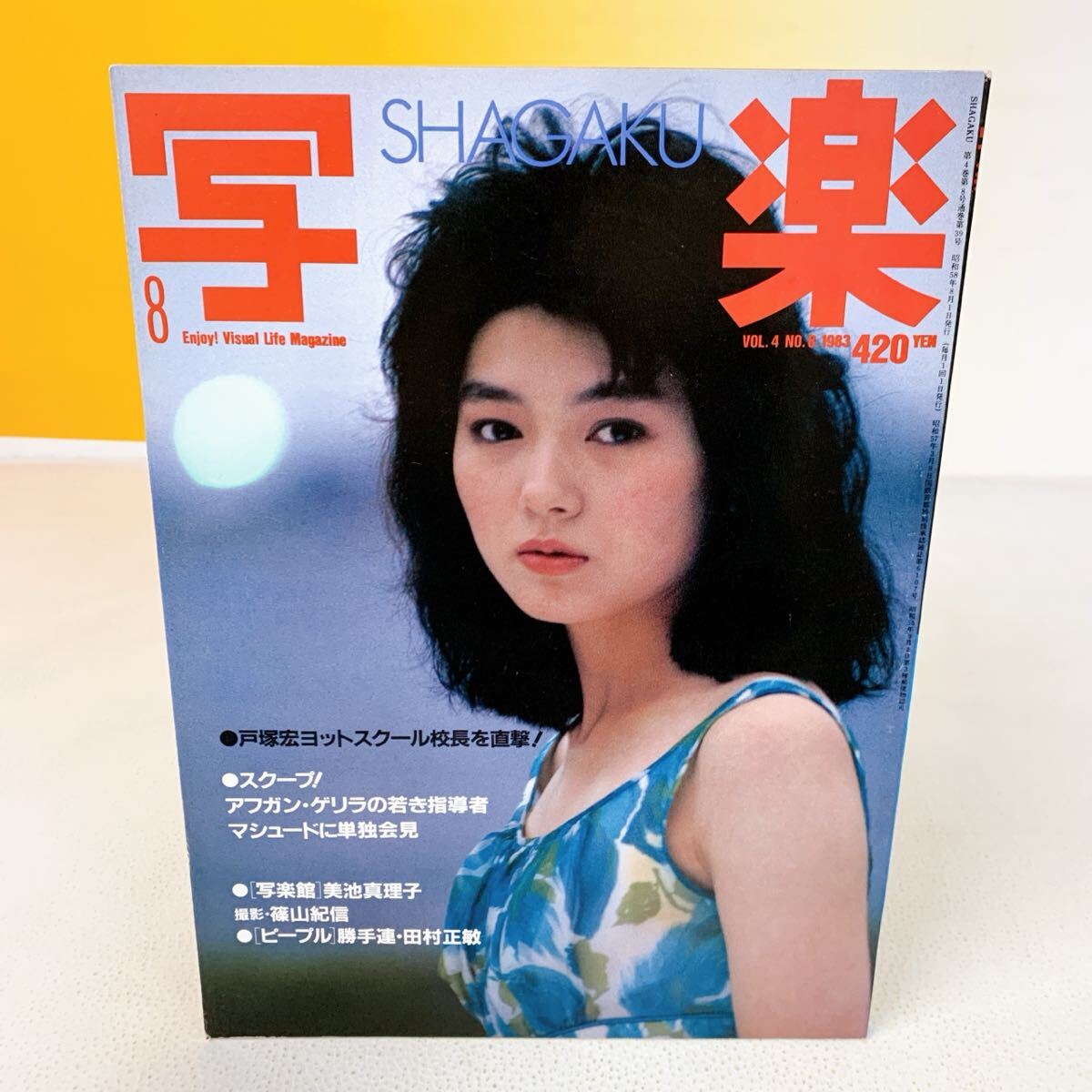 Yahoo!オークション -「写楽 1983」(雑誌) の落札相場・落札価格
