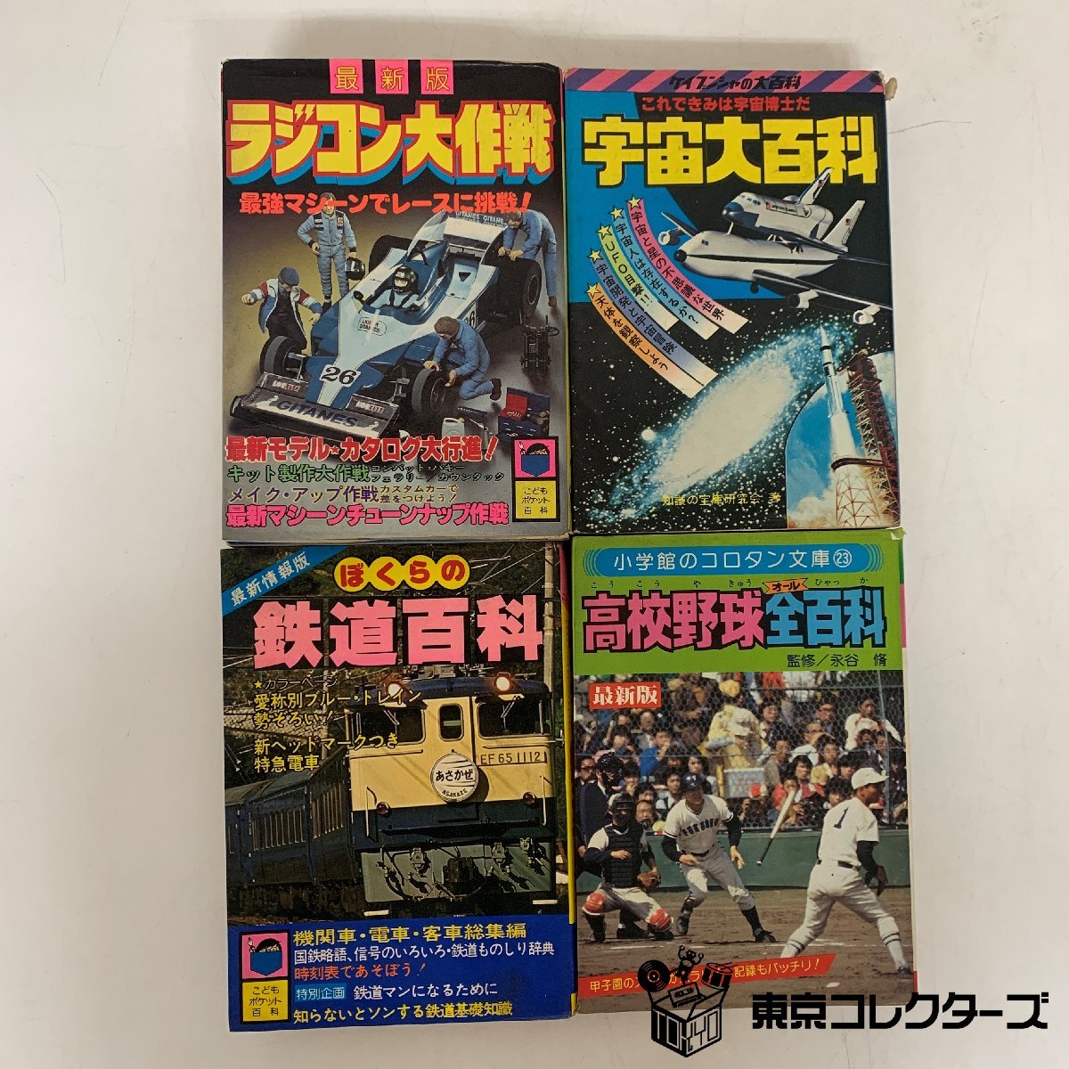 Yahoo!オークション -「コロタン文庫 鉄道」の落札相場・落札価格