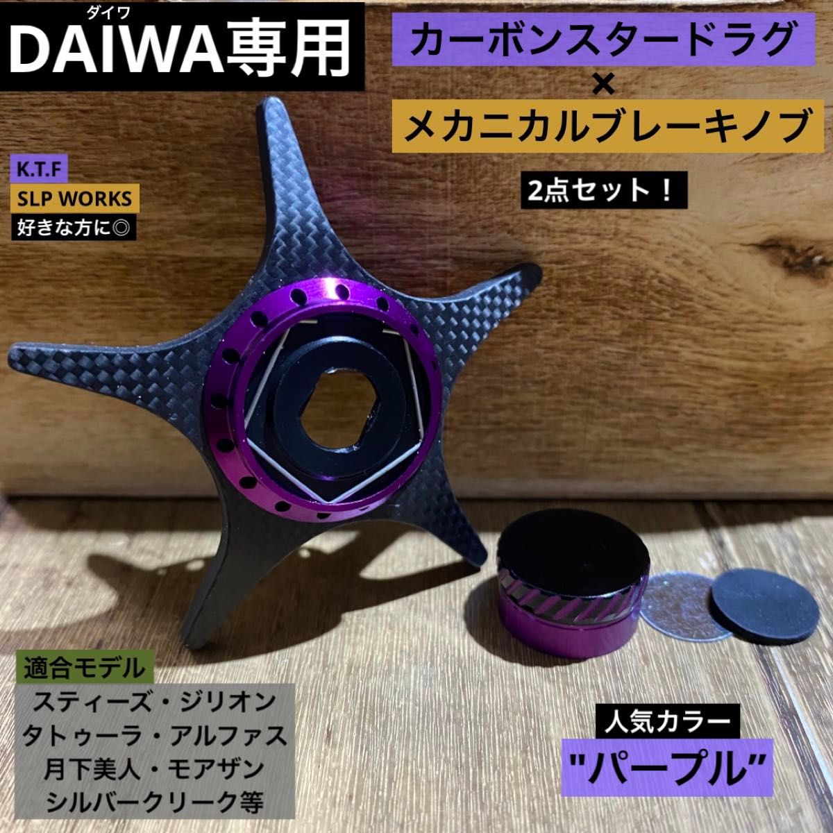ダイワ用【カーボンスタードラグ×メカニカルブレーキノブ×レンチ