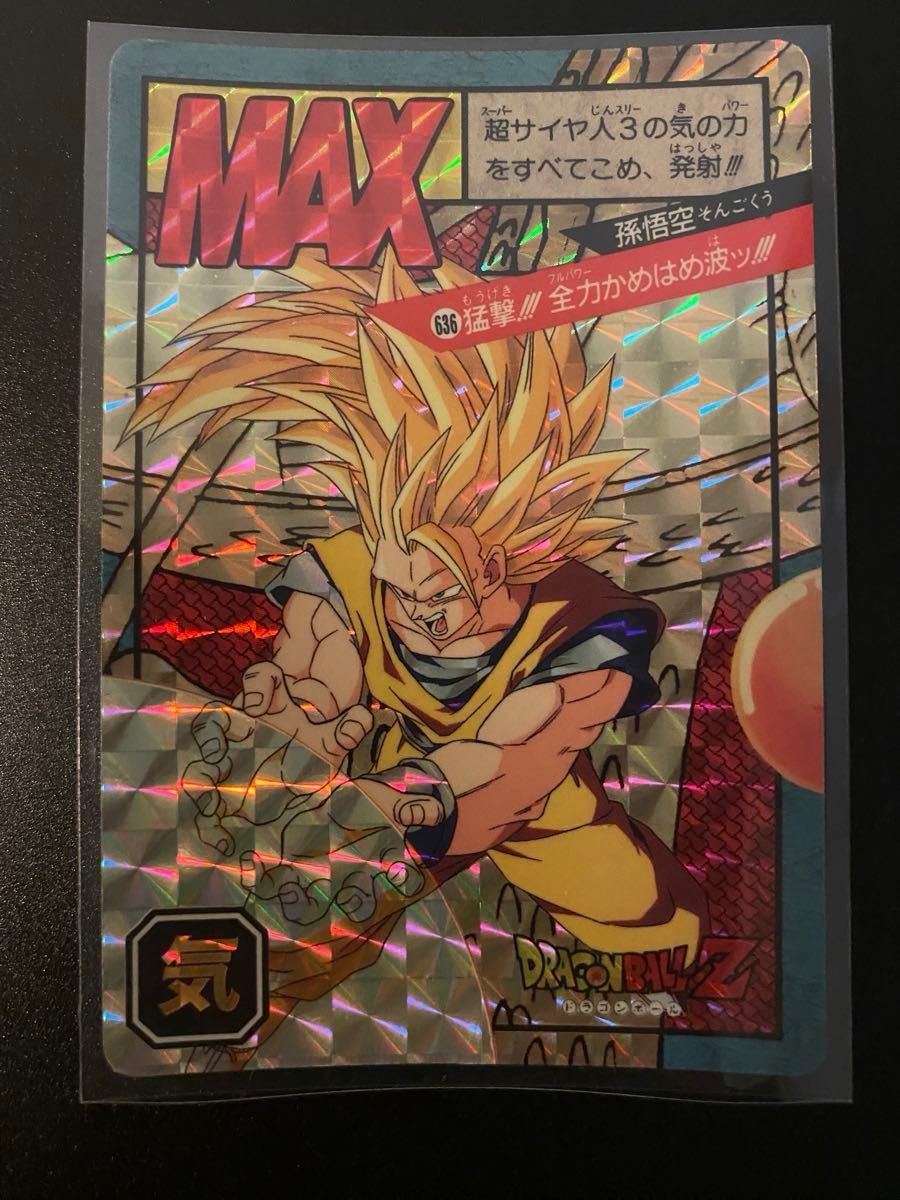 ドラゴンボールZ カードダス スーパーバトル 孫悟空 636 猛撃 全力かめ