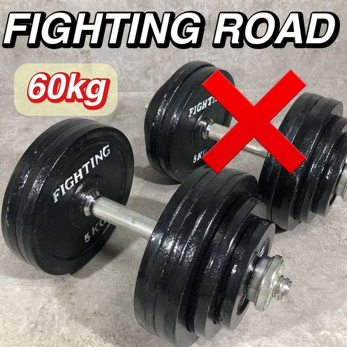 人気 FIGHTING ROAD ダンベル 60kgセット 片側30kg ①｜Yahoo!フリマ