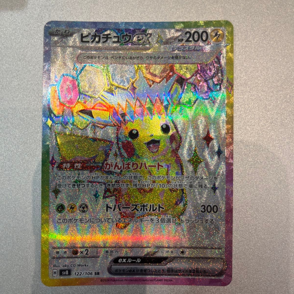PSA10】ピカチュウex SR【ポケモンカード】PIKACHU 超電ブレイカー SV8