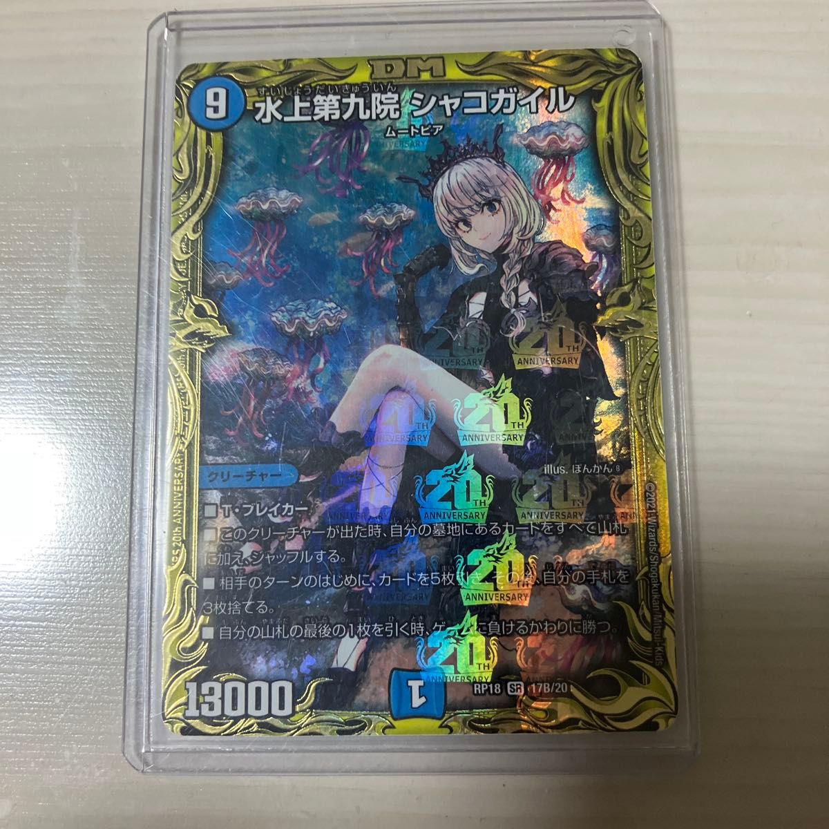 コレクション】水上第九院シャコガイル 20th B PSA10 デュエル