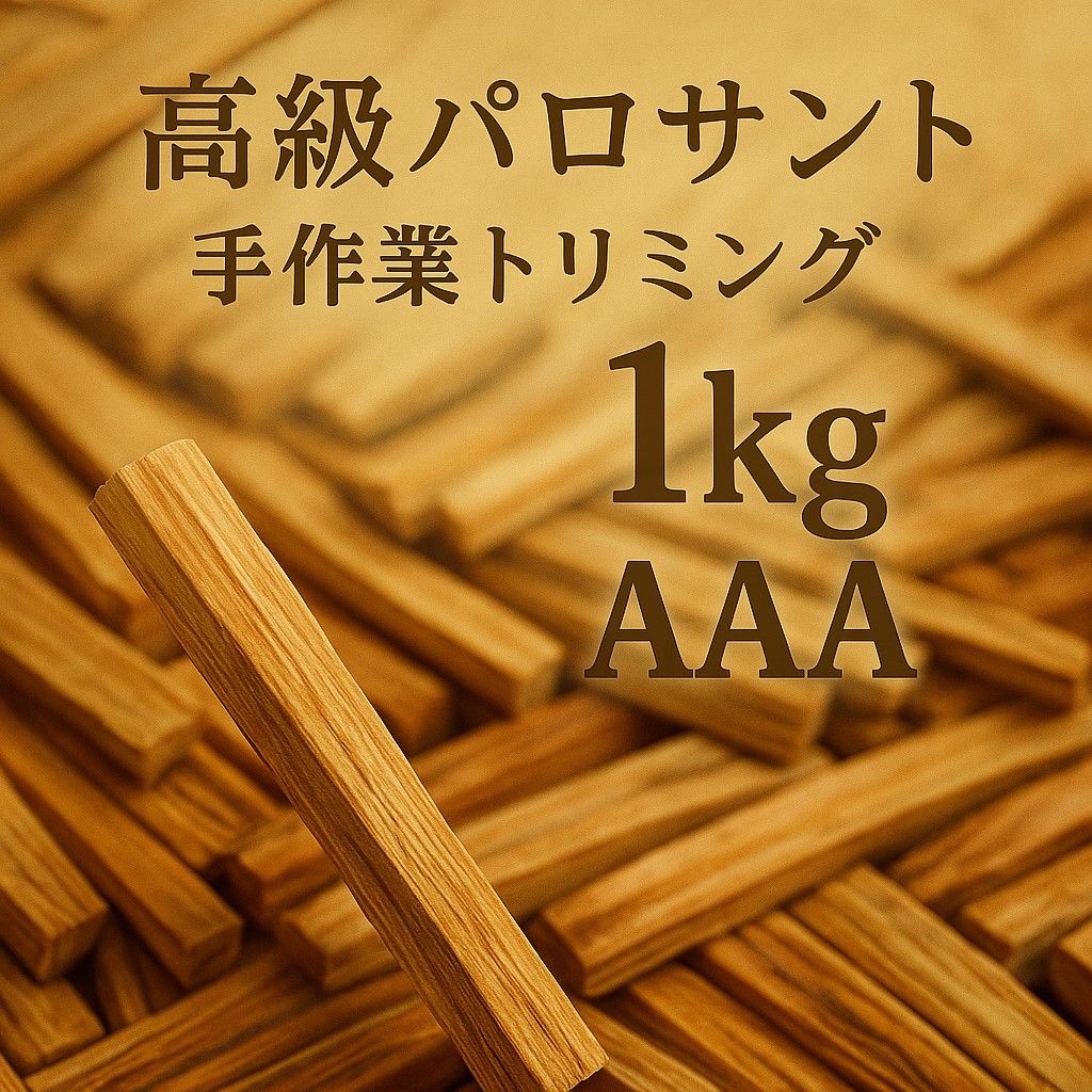 天然お香木インセンス最高級エクアドル産パロサント1KG浄化AAA業務