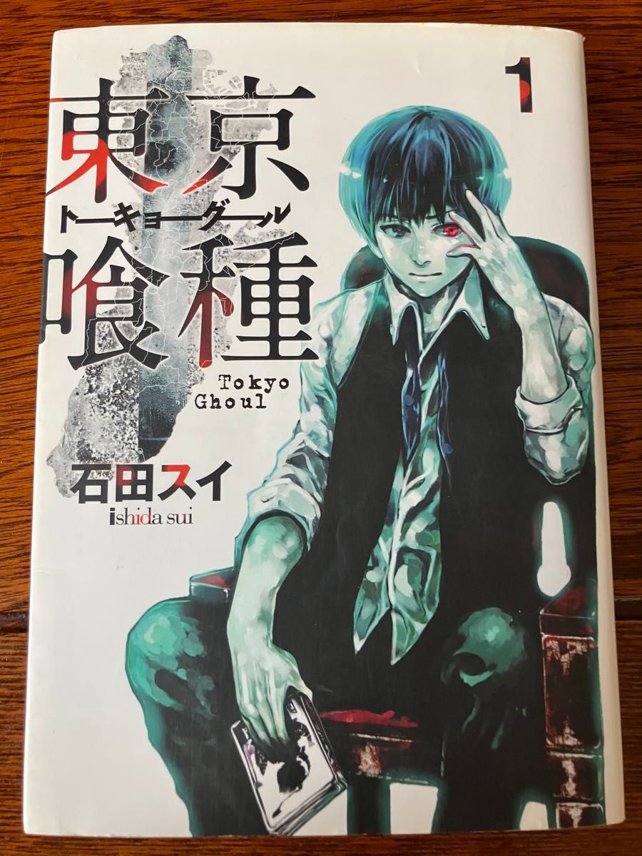 東京喰種 トーキョーグール 1巻 初版 とのパラ 帯 ヤングジャンプ