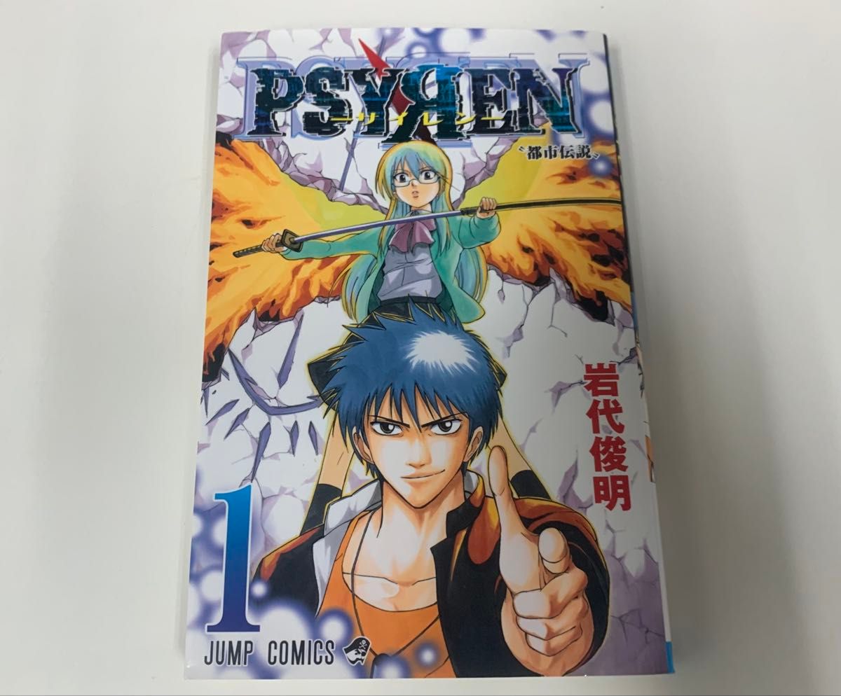 初版 PSYREN 全16巻 岩代俊明 サイレン 完結 集英社 漫画 コミック