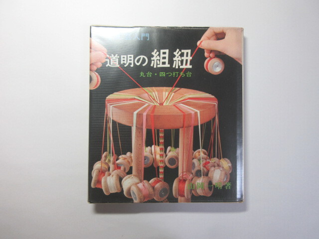 Yahoo!オークション -「組み紐」(本、雑誌) の落札相場・落札価格