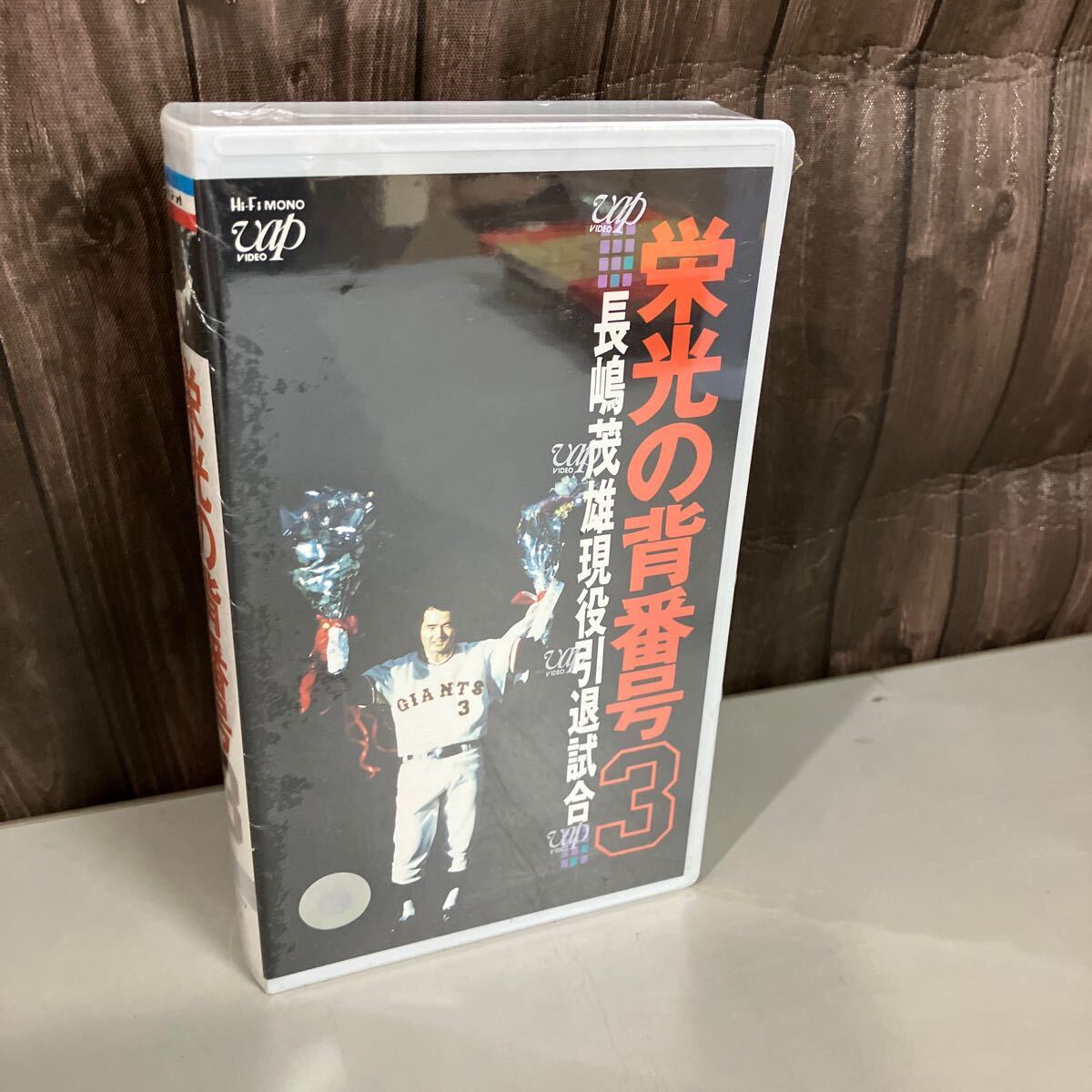 Yahoo!オークション -「長嶋 茂雄」(ビデオテープ) の落札相場・落札価格