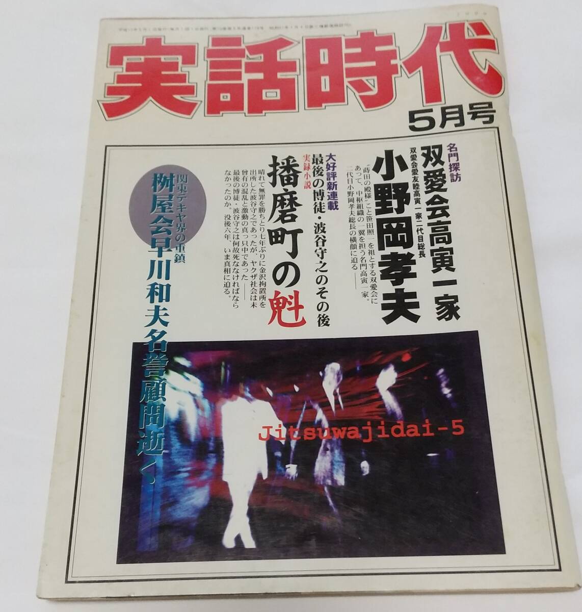 Yahoo!オークション -「実話時代2000」の落札相場・落札価格