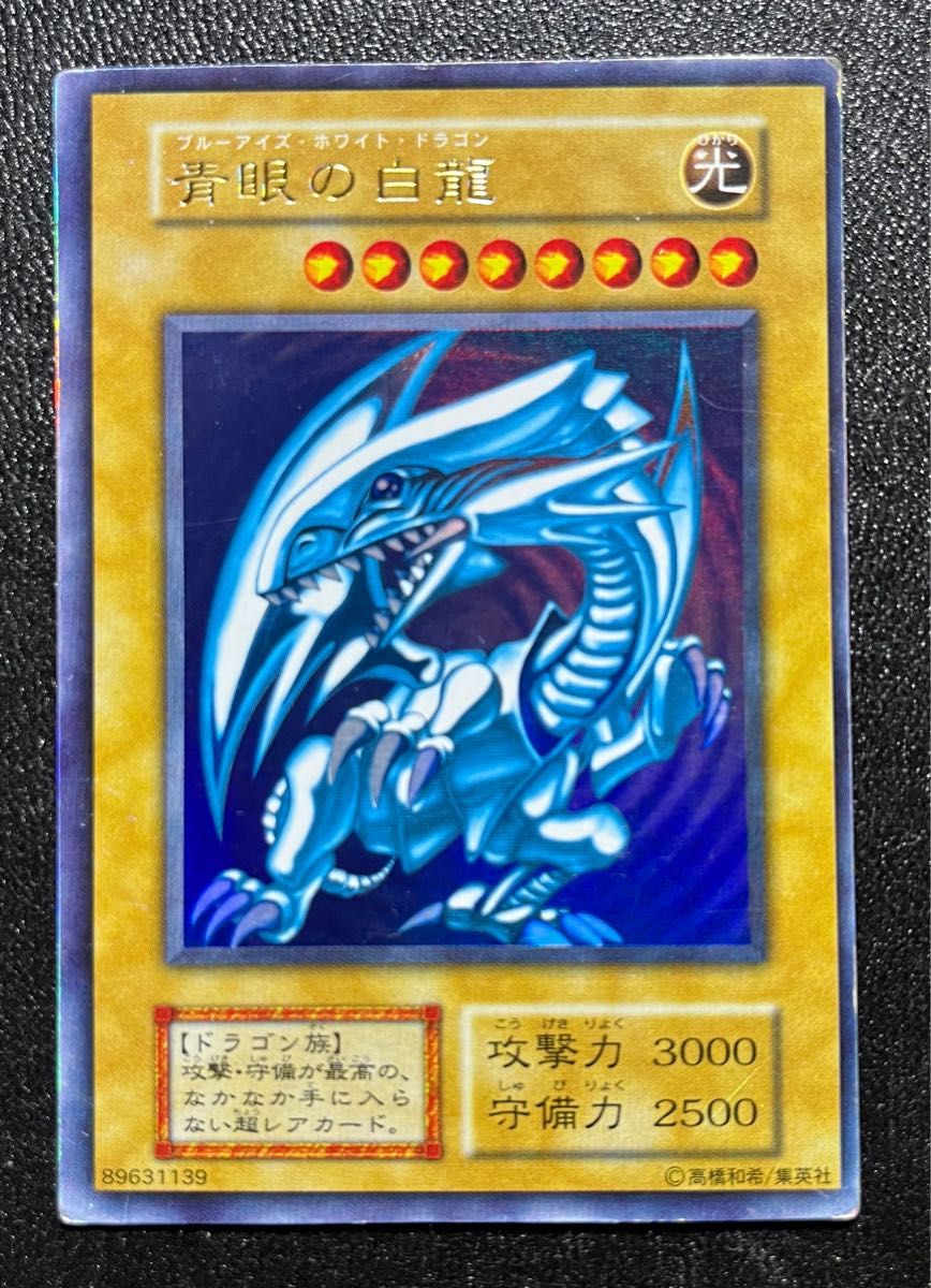 遊戯王 PSA7 青眼の白龍 ブルーアイズホワイトドラゴン 初期