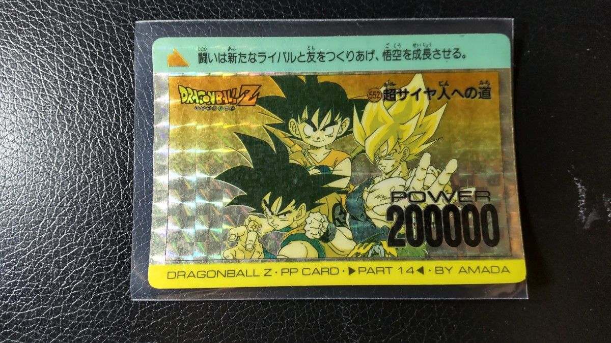 ドラゴンボールZ PPカード 552 超サイヤ人への道｜Yahoo!フリマ（旧